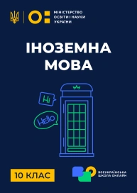 10 клас. Іноземна мова