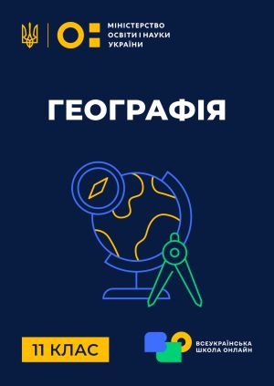 Сериал "11 клас. Географія" 11 клас. Географія. Електронні карти та ...