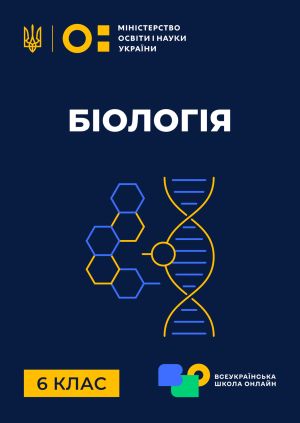 Сериал "6 клас. Біологія" 6 клас. Біологія. Екологічні групи рослин ...