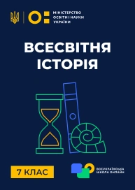 7 клас. Всесвітня історія