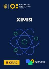 11 клас. Хімія