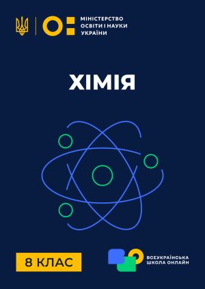 Сериал "8 клас. Хімія" 8 клас. Хімія. Будова атома. Склад атомних ядер ...