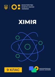 9 клас. Хімія