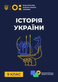 9 клас. Історія України