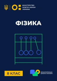 8 клас. Фізика