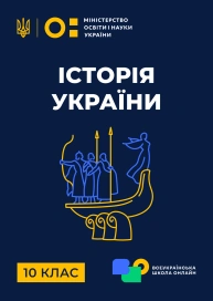 10 клас. Історія України