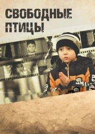 Свободные птицы