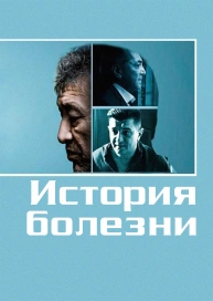 История болезни