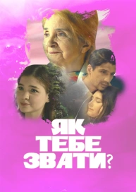 Как тебя зовут?