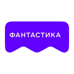 [M] Фантастика (playlist)