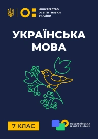 7 клас. Українська мова