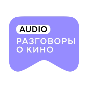 [M] Разговоры о кино AUDIO