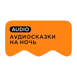[M] Аудиосказки на ночь