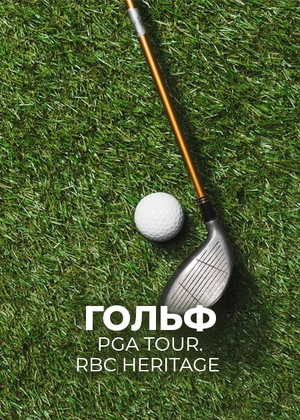 Гольф. PGA Tour. RBC Heritage
