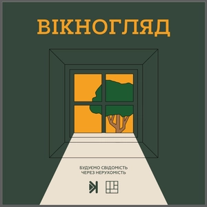 Вікногляд