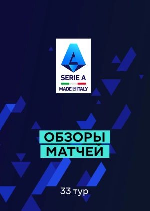 Серия А. 33-й тур. Обзоры матчей