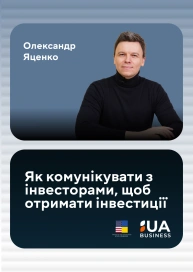 Як комунікувати з інвесторами, щоб отримати інвестиції