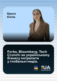 Forbs, Bloomberg, Tech Crunch: як українському бізнесу потрапити у глобальні медіа