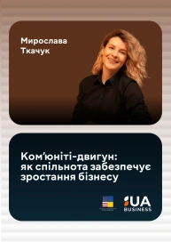 Комʼюніті-двигун: як спільнота забезпечує зростання бізнесу