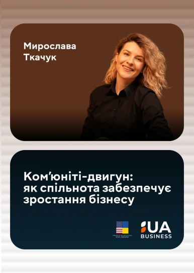 Комʼюніті-двигун: як спільнота забезпечує зростання бізнесу