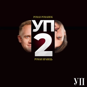 УП-2