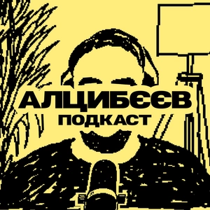 Алцибєєв (подкаст)