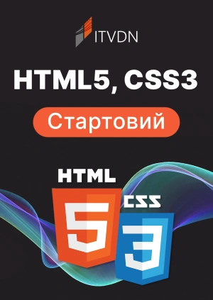HTML5 & CSS3 Стартовий