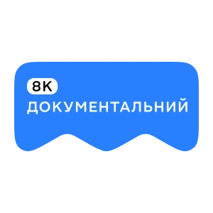 [M] Документальний 8K
