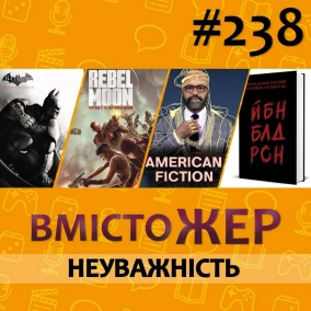 Вмістожер 238 – Неуважність