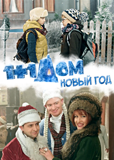 1+1 дом. Новый год