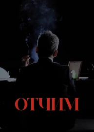 Отчим