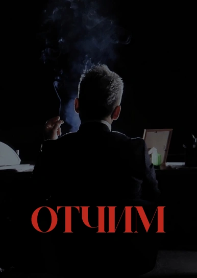 Отчим
