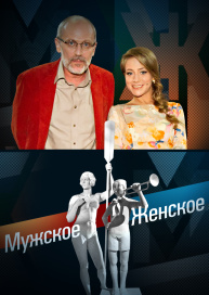 Мужское и женское