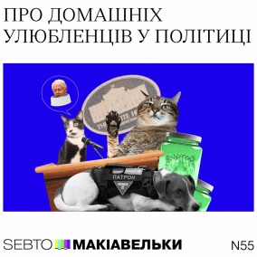 Про домашніх улюбленців у політиці