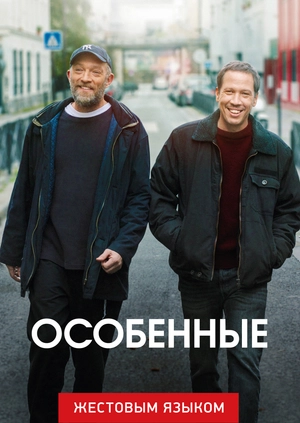 Особенные (жестовым языком)