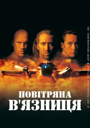 Повітряна в'язниця