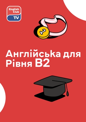 Англійська для рівня B2