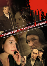Убийство в дачный сезон