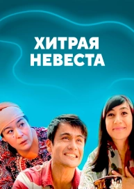 Хитрая невеста
