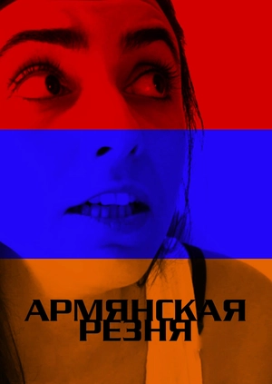Армянская резня