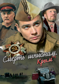 Смерть шпионам. Крым
