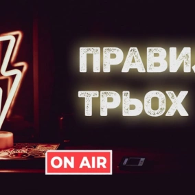 Ми - залежні, як з цим жити? Туреччина нас не навчила? All tomorrow’s ким ми станемо | Правило трьох