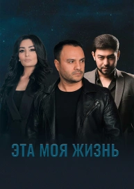 Эта моя жизнь