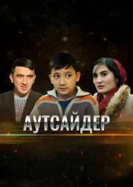 Аутсайдер