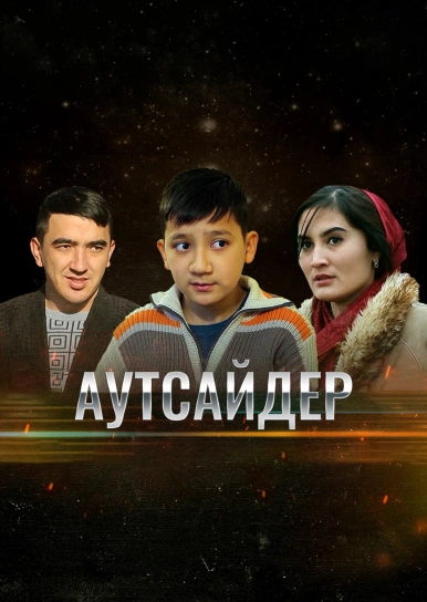 Аутсайдер