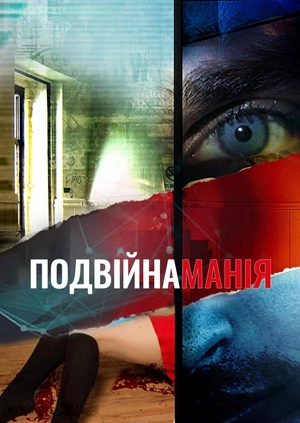 Двойная мания