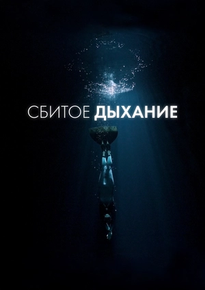 Сбитое дыхание