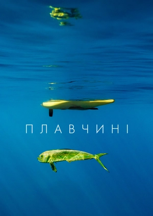 Плавчині