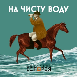 На чисту воду