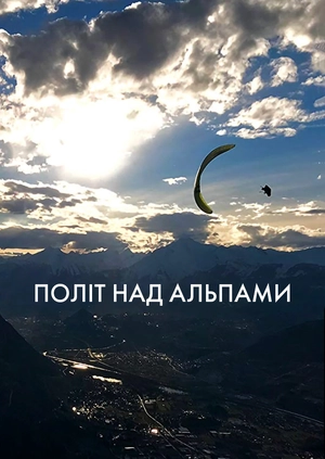 Політ над Альпами